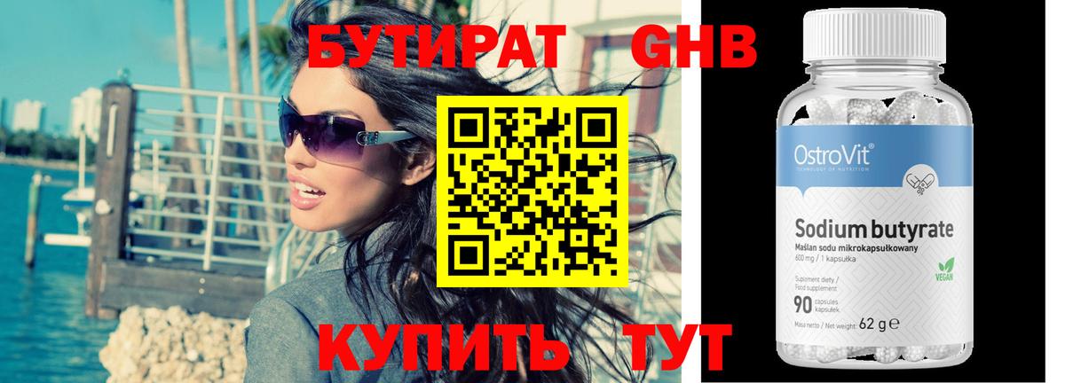 БУТИРАТ жидкий экстази Майский