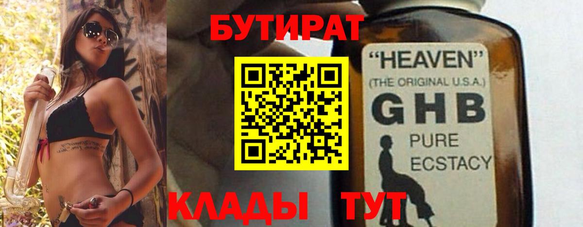БУТИРАТ бутандиол  БУТИРАТ  Майский  Вход с VPN 